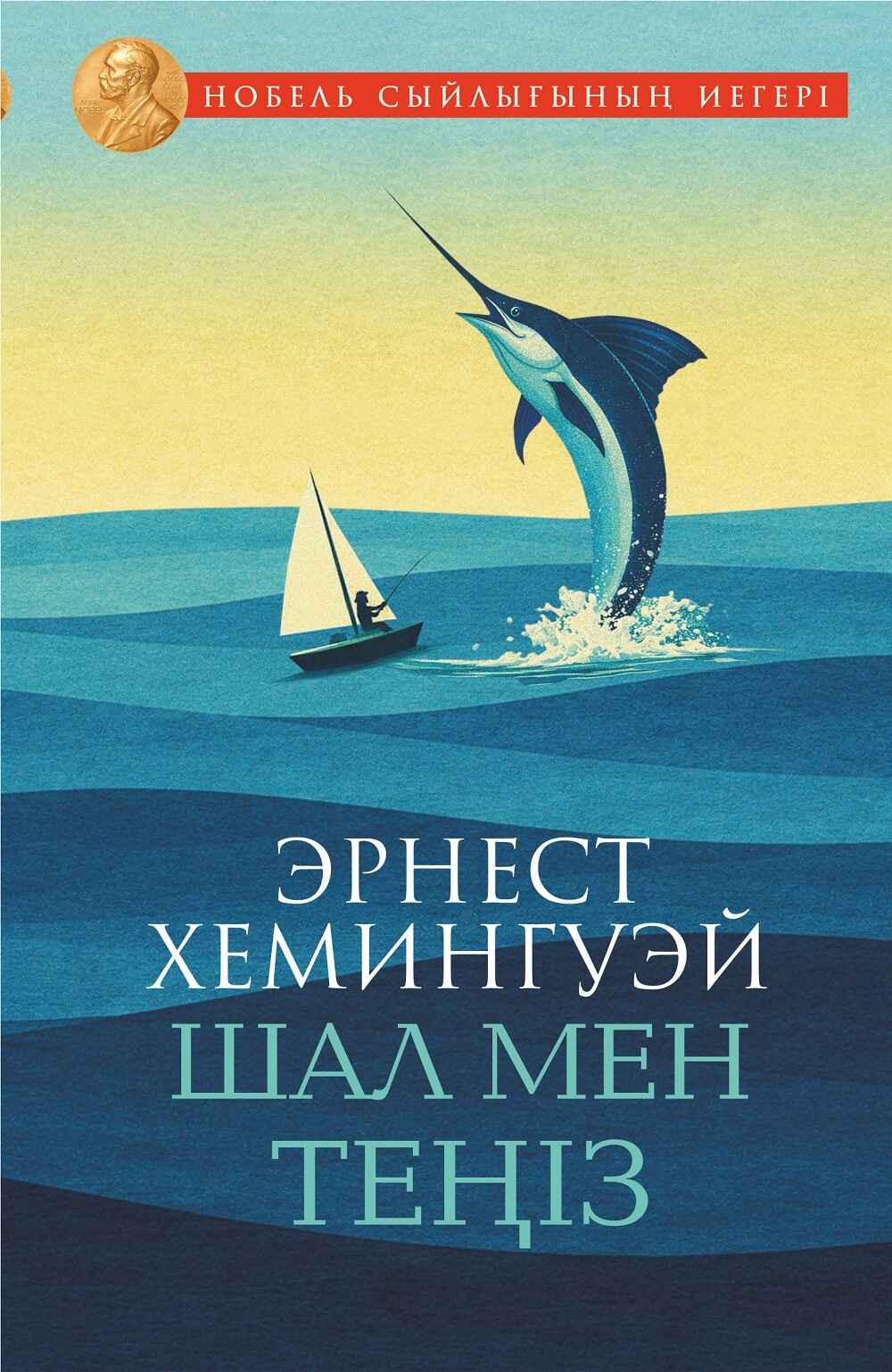 «Шал мен теңіз» кітабының мұқабасы