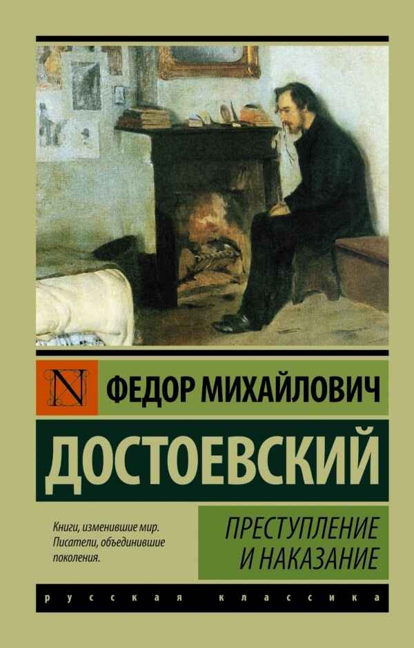 Обложка книги «Преступление и наказание»