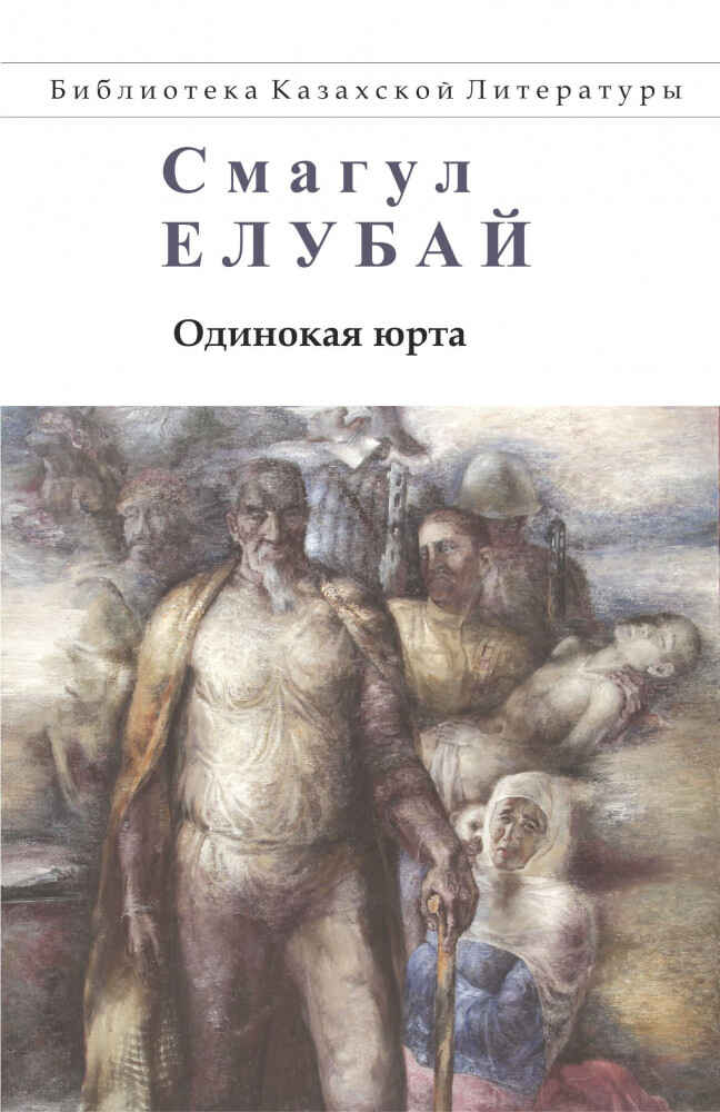 Обложка книги «Одинокая юрта»