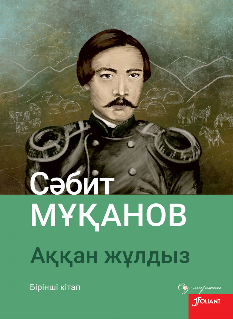 «Аққан жұлдыз» кітабының мұқабасы