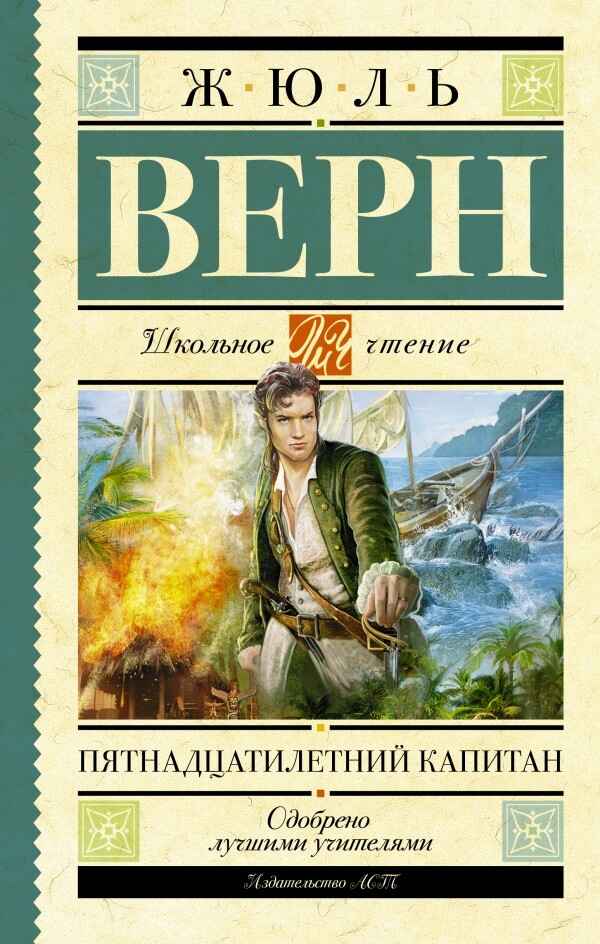 Обложка книги «Пятнадцатилетний капитан»
