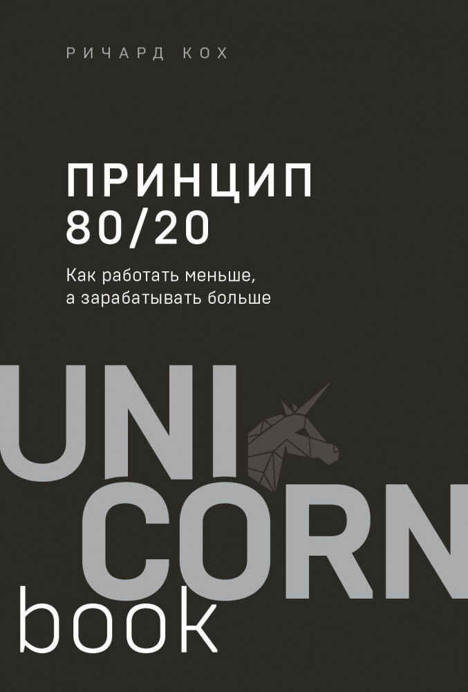 Обложка книги «Принцип 80/20»