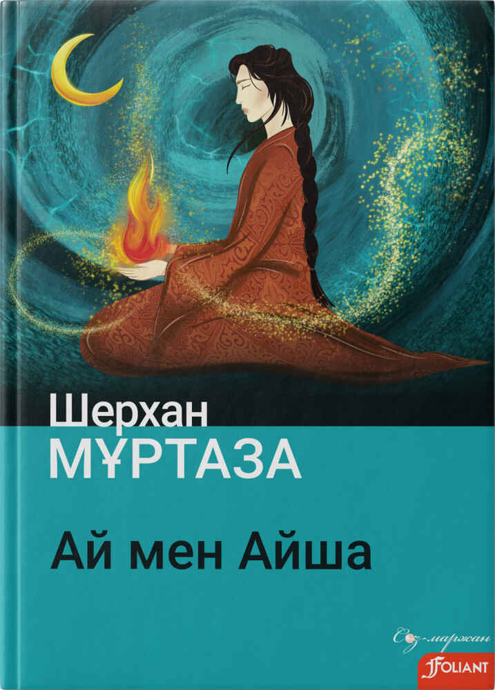 «Ай мен Айша» кітабының мұқабасы