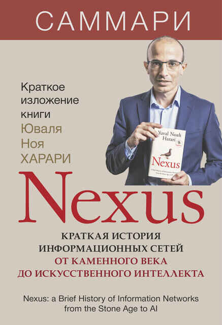 Обложка книги «Nexus: Краткая история информационных сетей от каменного века до искусственного интеллекта»