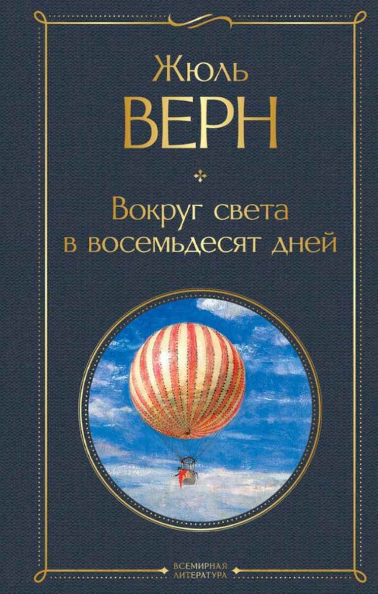 Обложка книги «Вокруг света за 80 дней»