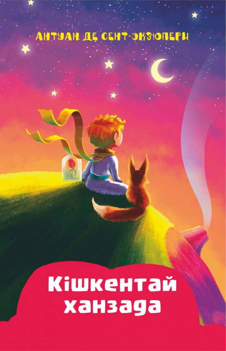 «Кішкентай Ханзада» кітабының мұқабасы