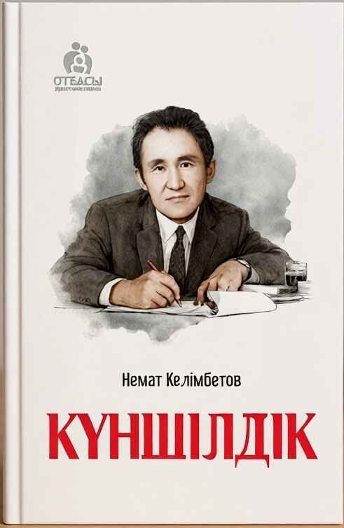 «Күншілдік» кітабының мұқабасы