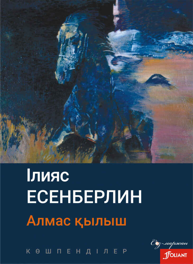 «Көшпенділер: Алмас қылыш» кітабының мұқабасы