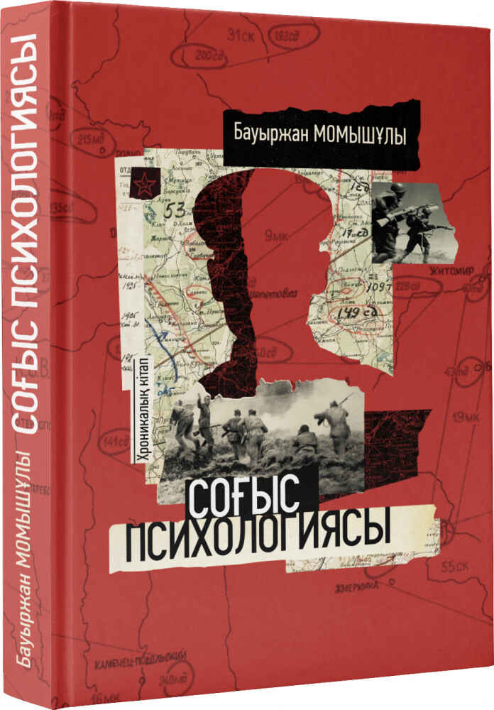 «Соғыс психологиясы» кітабының мұқабасы