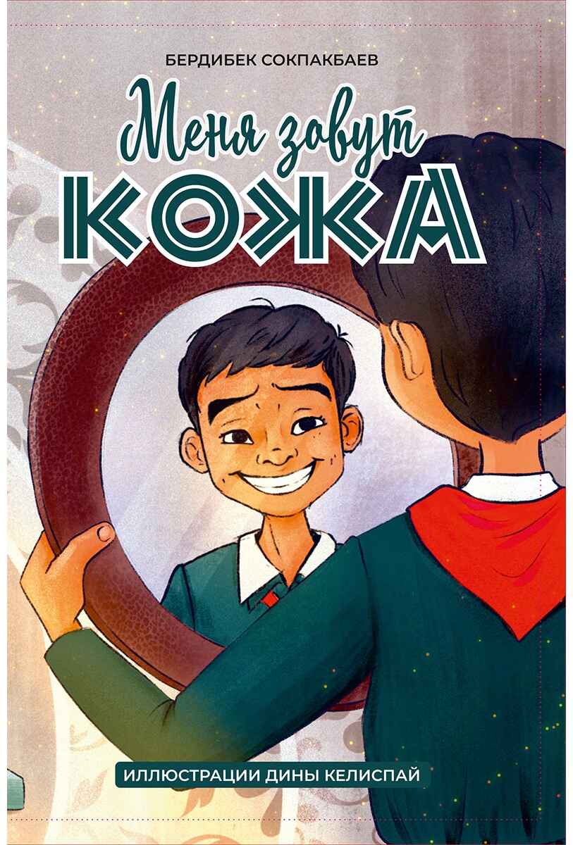 Обложка книги «Меня зовут Кожа»
