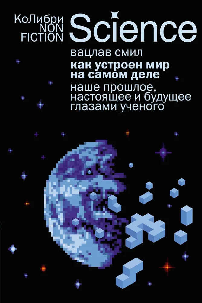Обложка книги «Как устроен мир на самом деле»