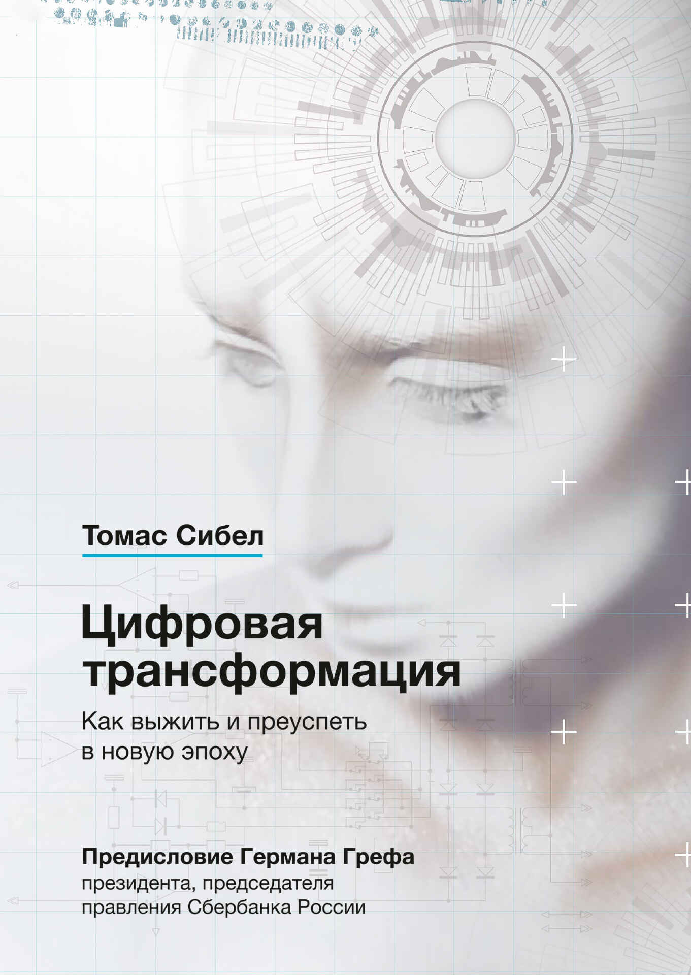 Обложка книги «Цифровая трансформация. Как выжить и преуспеть в новую эпоху»