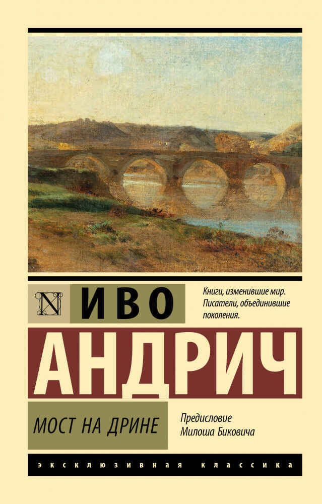 Обложка книги «Мост на дрине»