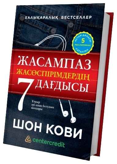«Жасампаз жасөспірімнің 7 дағдысы» кітабының мұқабасы