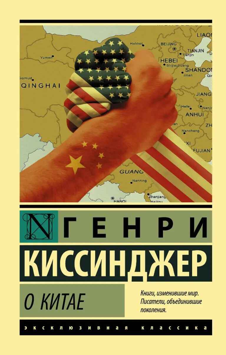 «О Китае» кітабының мұқабасы