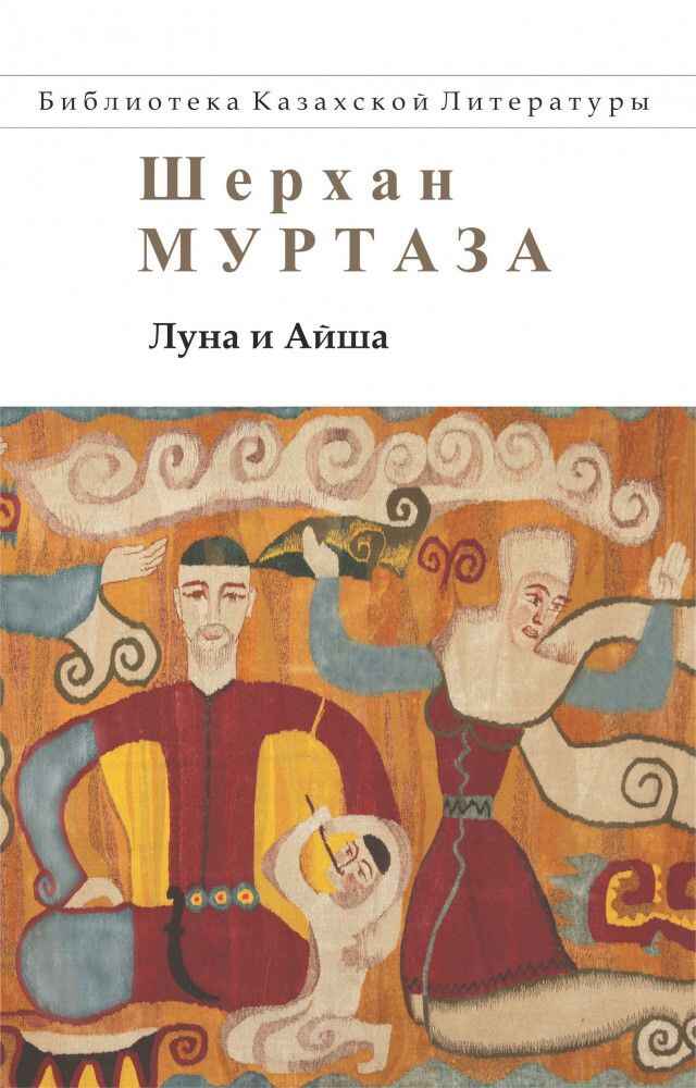 Обложка книги «Луна и Айша»