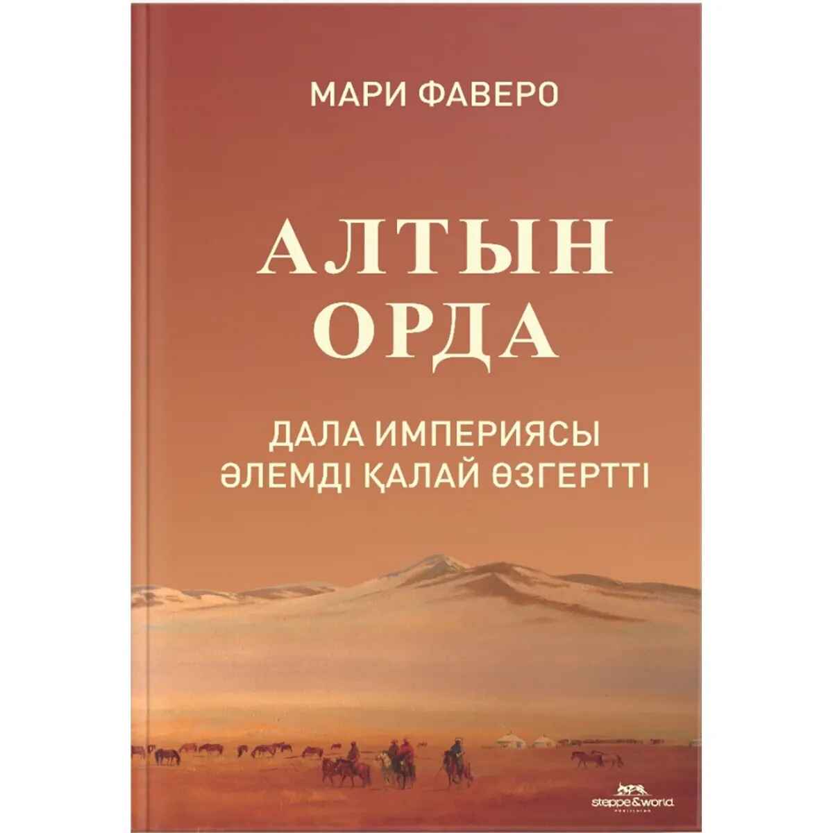 «Алтын Орда. Дала империясы әлемді қалай өзгертті» кітабының мұқабасы