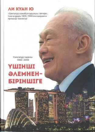 «Үшінші әлемнен - біріншіге. Сингапур тарихы» кітабының мұқабасы