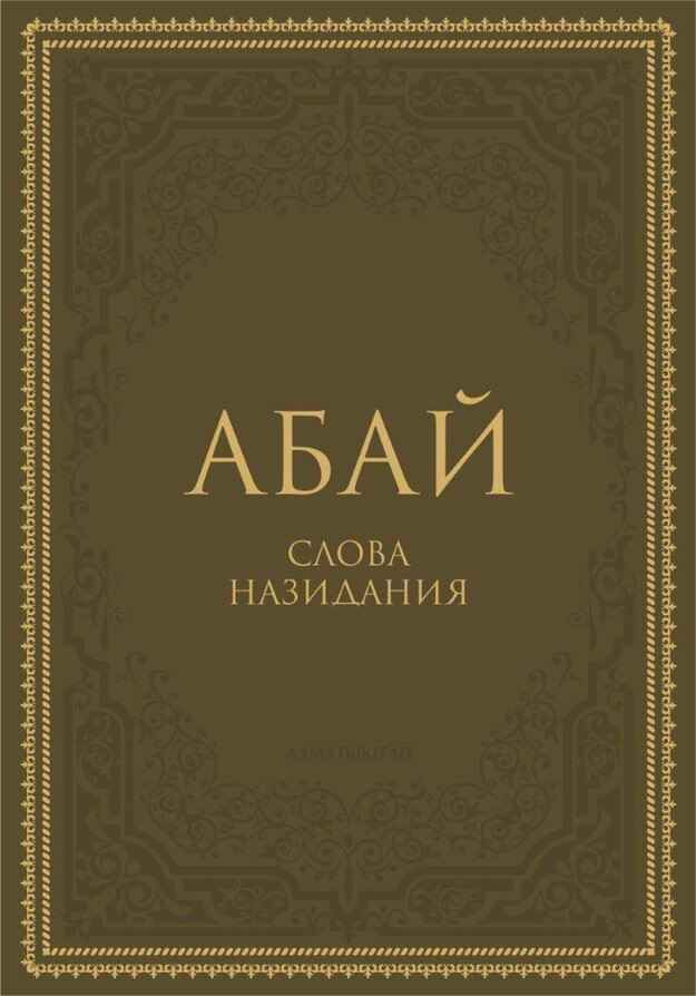 Обложка книги «Слова назидания»