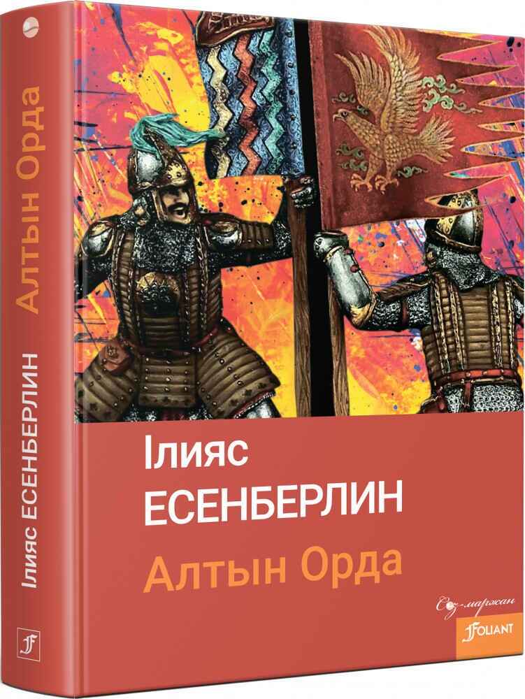 «Алтын орда» кітабының мұқабасы