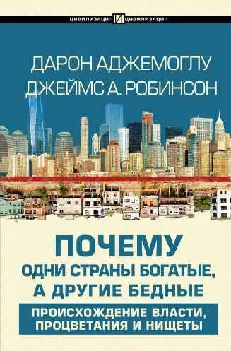 Обложка книги «Почему одни страны богатые, а другие бедные»