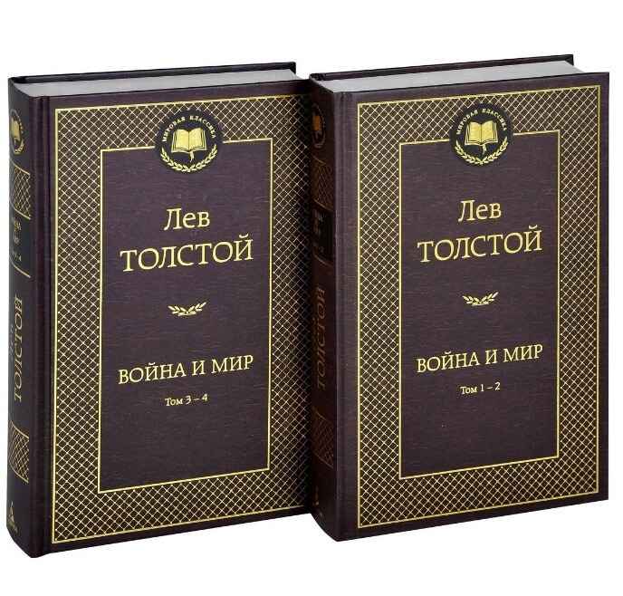 Обложка книги «Война и мир»
