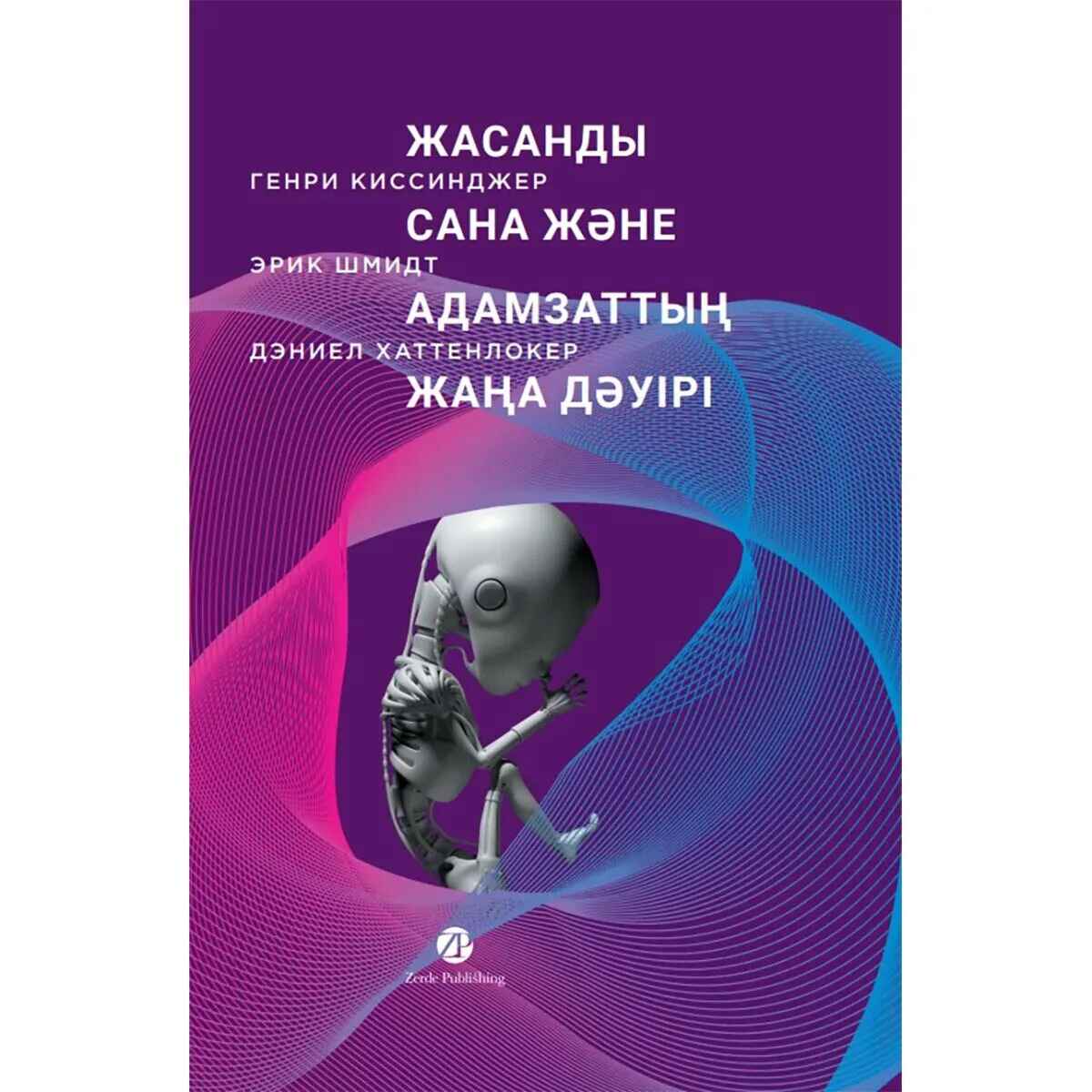 «Жасанды сана және адамзаттың жаңа дәуірі» кітабының мұқабасы