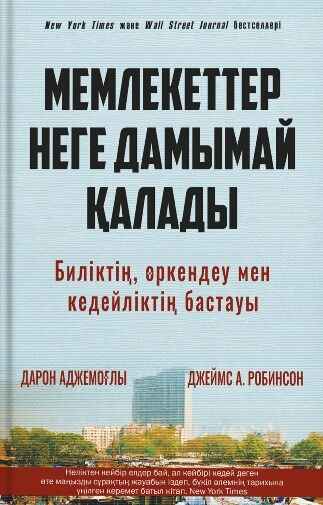 «Ұлттардың құлдырау себептері: Билік, байлық және кедейлік» кітабының мұқабасы