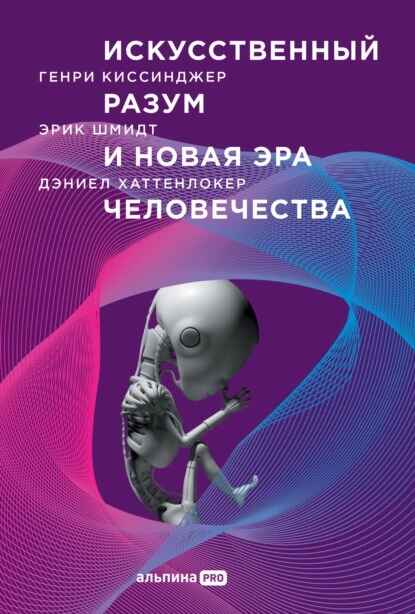 Обложка книги «Искусственный разум и новая эра человечества»
