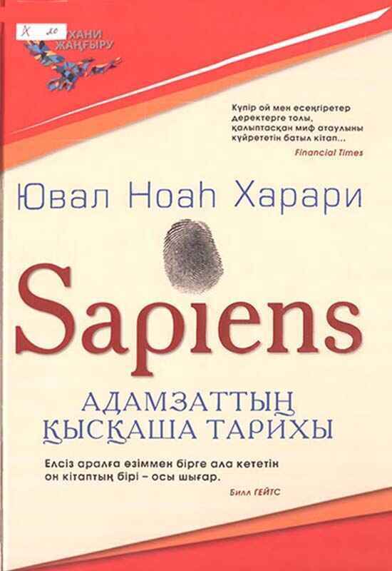 «Sapiens: Адамзаттың қысқаша тарихы» кітабының мұқабасы