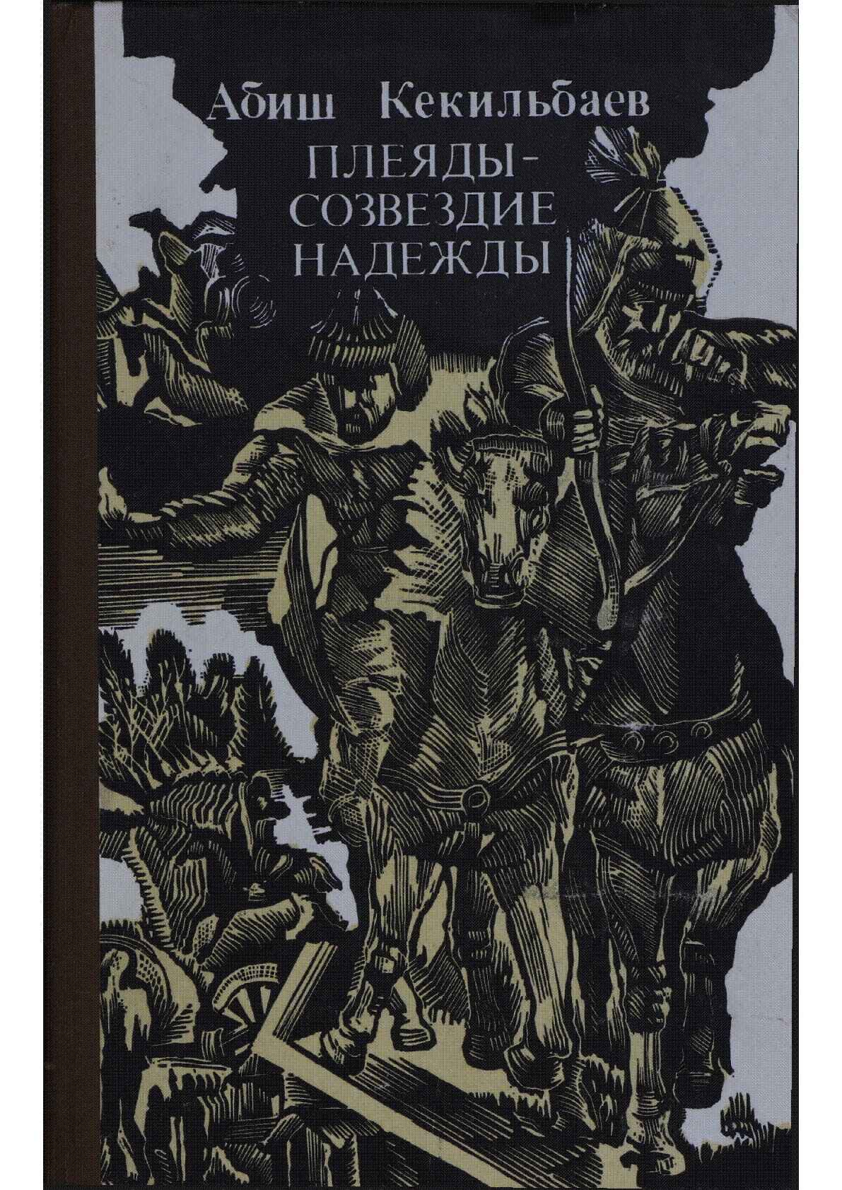 Обложка книги «Плеяды - созвездие надежды»