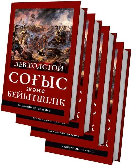 «Соғыс және бейбітшілік» кітабының мұқабасы