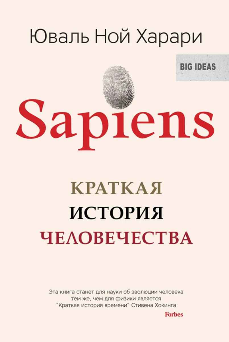 Обложка книги «Sapiens. Краткая история человечества»