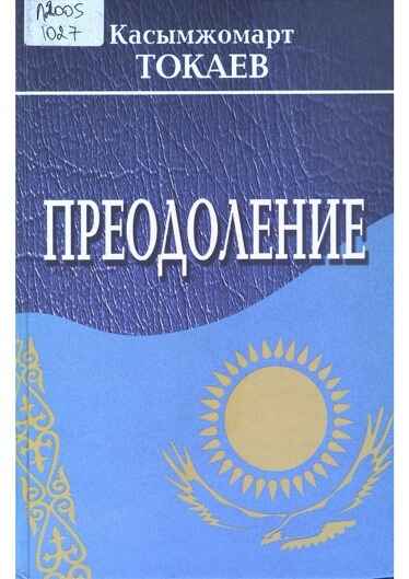 Обложка книги «Преодоление. Дипломатические очерки»