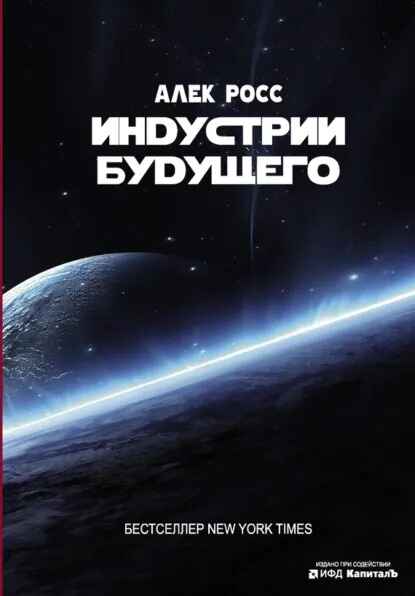 «Индустрии будущего» кітабының мұқабасы