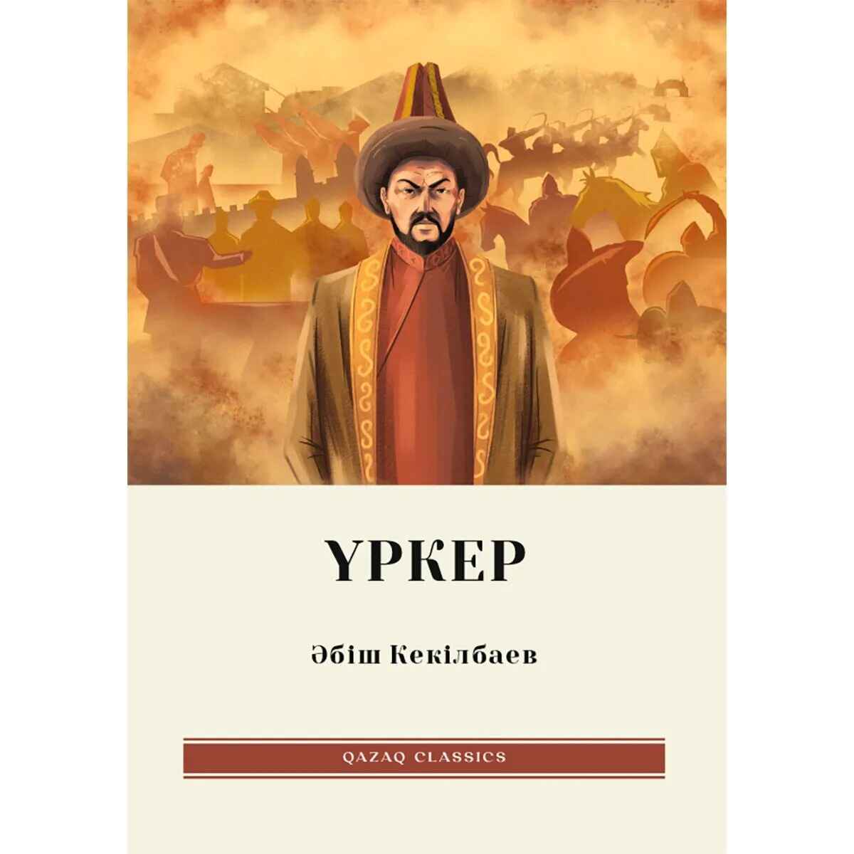 «Үркер» кітабының мұқабасы