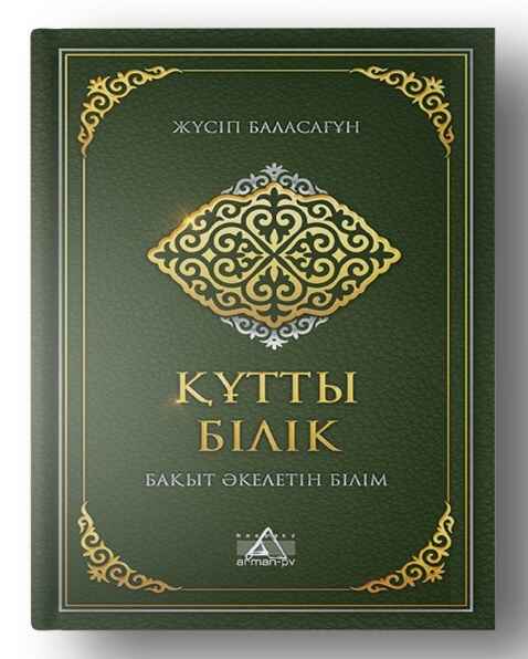 «Құтты білік» кітабының мұқабасы
