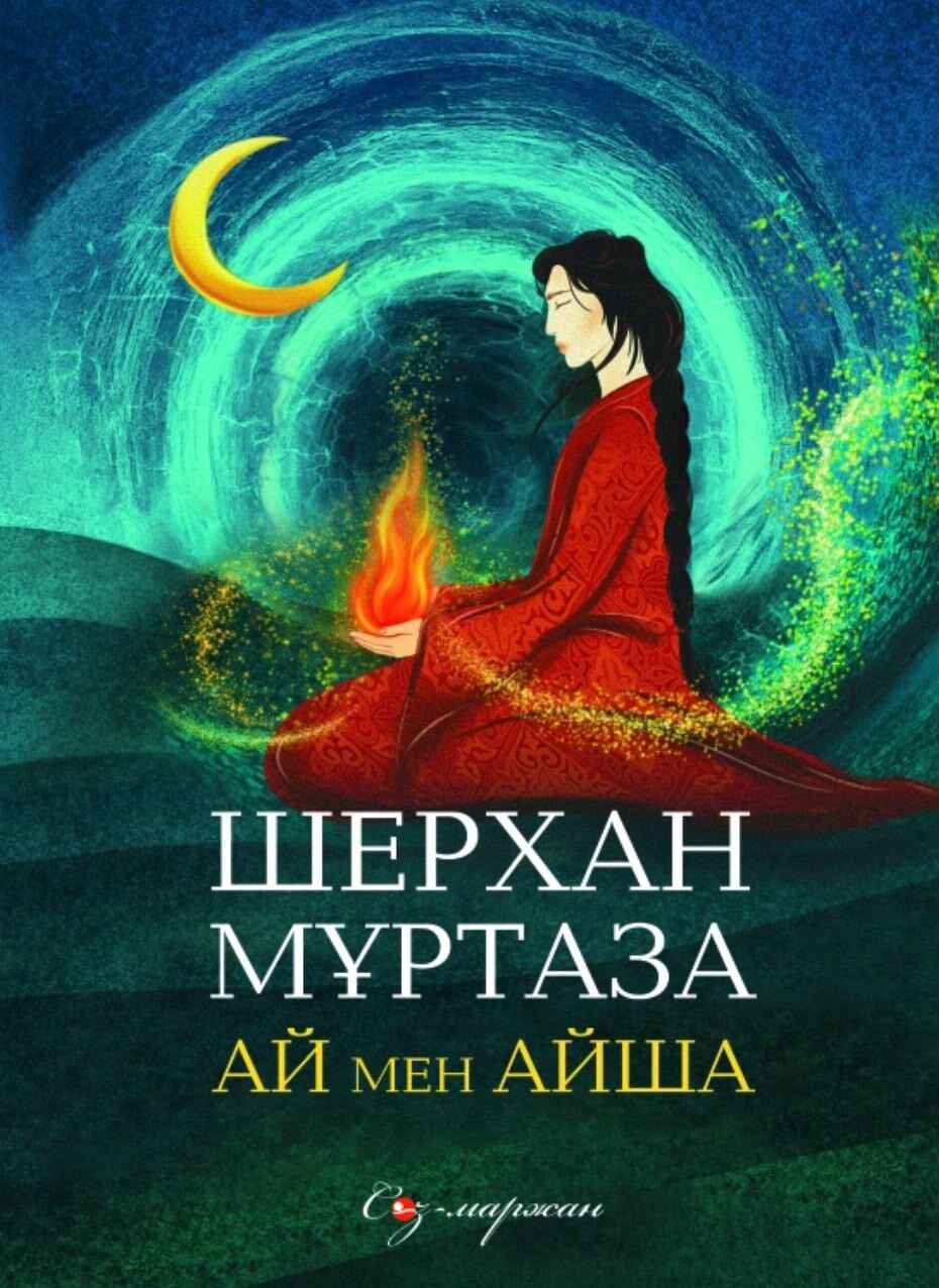 «Ай мен Айша» кітабының мұқабасы