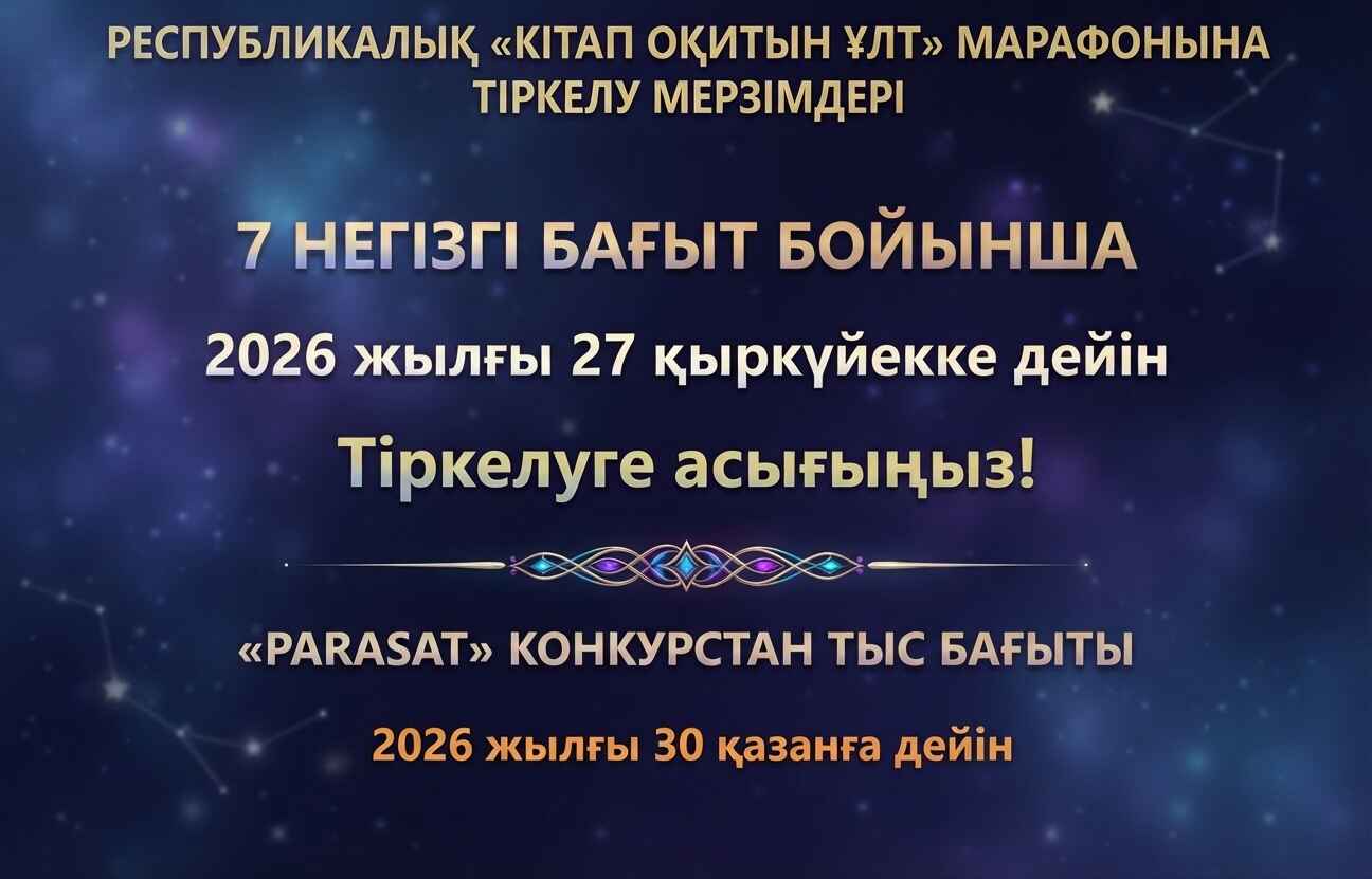 «КІТАП ОҚИТЫН ҰЛТ» РЕСПУБЛИКАЛЫҚ МАРАФОНЫНА ТІРКЕЛУ ЖАЛҒАСУДА