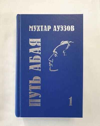 Обложка книги «Путь Абая (первый том)»