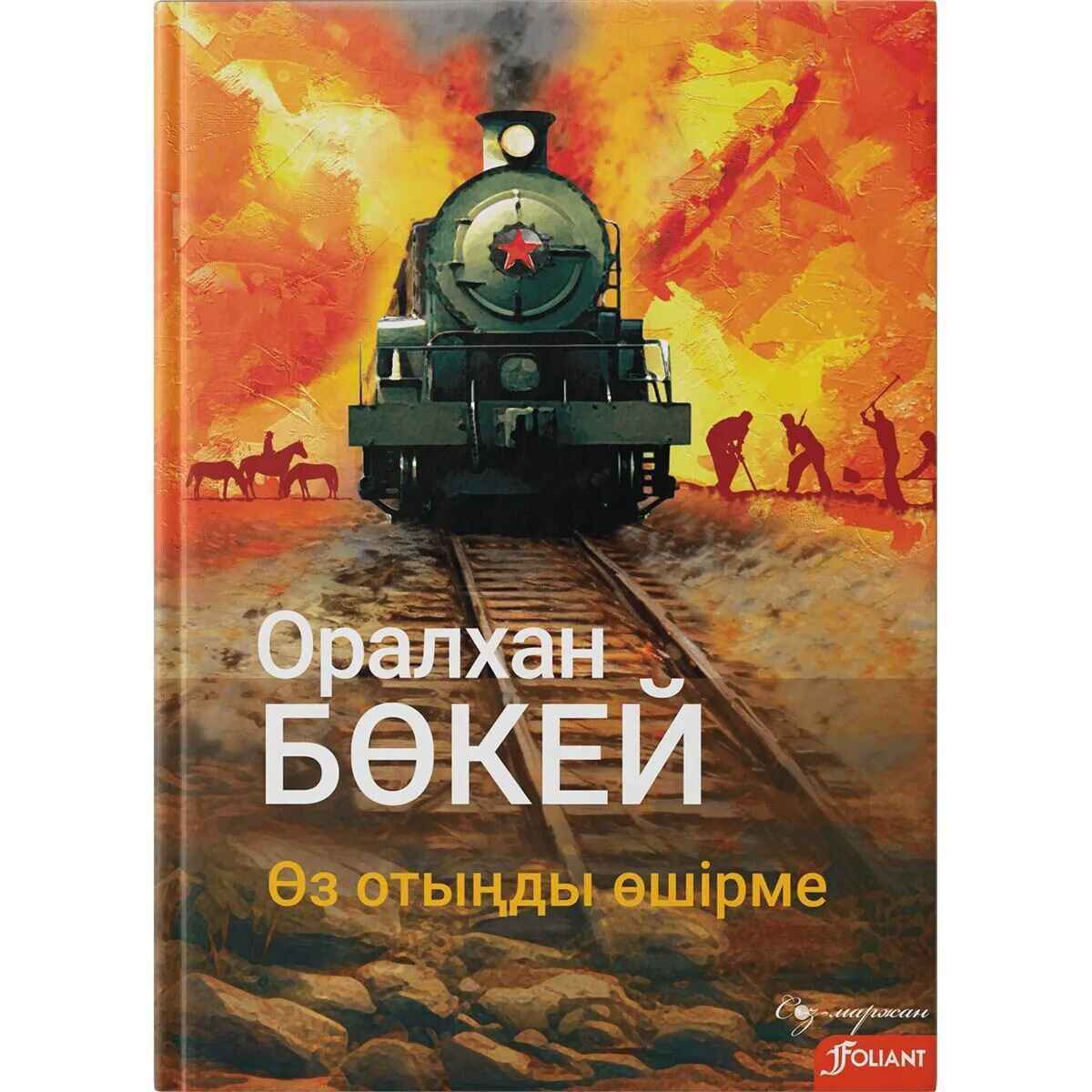 «Өз отыңды өшірме» кітабының мұқабасы