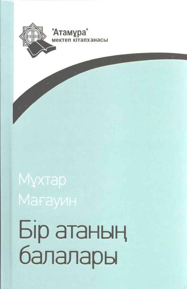«Бір атаның балалары» кітабының мұқабасы