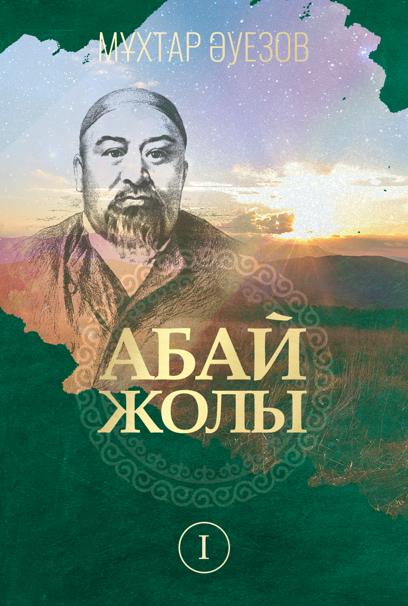 «Абай жолы (бірінші том)» кітабының мұқабасы