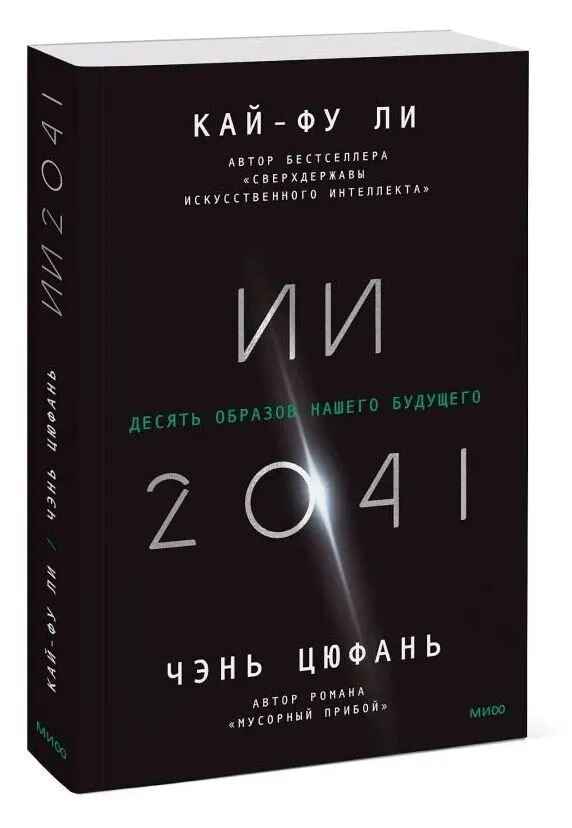 Обложка книги «ИИ-2041. Десять образов нашего будущего»