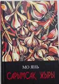 «Сарымсақ жыры» кітабының мұқабасы